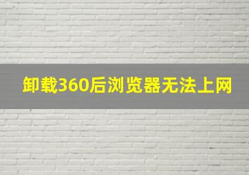 卸载360后浏览器无法上网