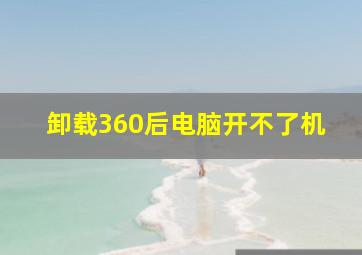 卸载360后电脑开不了机