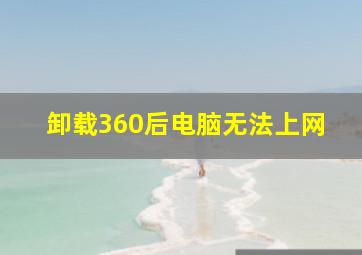 卸载360后电脑无法上网