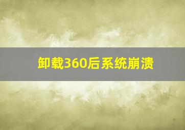 卸载360后系统崩溃