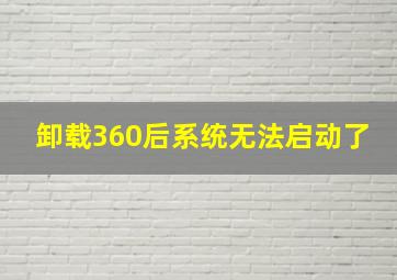 卸载360后系统无法启动了