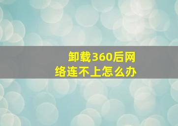 卸载360后网络连不上怎么办