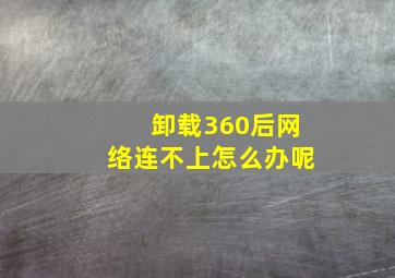 卸载360后网络连不上怎么办呢