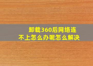 卸载360后网络连不上怎么办呢怎么解决