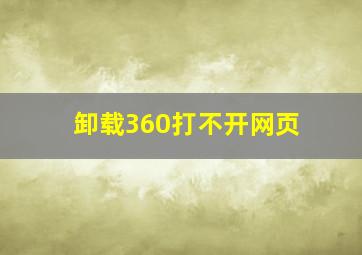 卸载360打不开网页