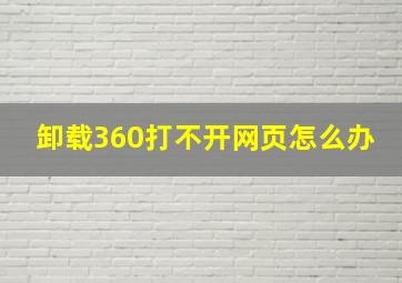 卸载360打不开网页怎么办