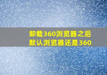 卸载360浏览器之后默认浏览器还是360