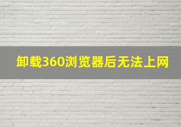 卸载360浏览器后无法上网