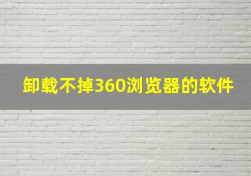 卸载不掉360浏览器的软件