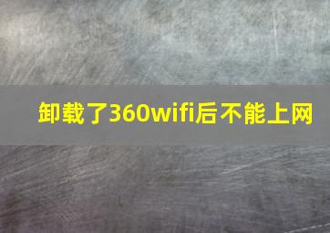 卸载了360wifi后不能上网