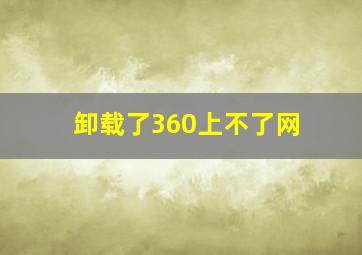 卸载了360上不了网