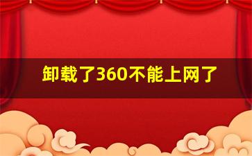 卸载了360不能上网了