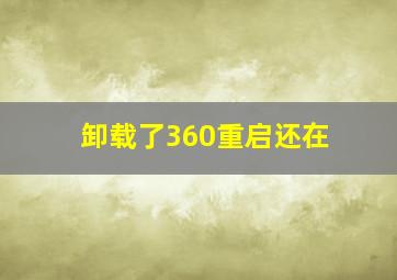 卸载了360重启还在