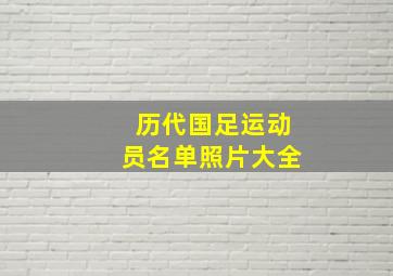 历代国足运动员名单照片大全