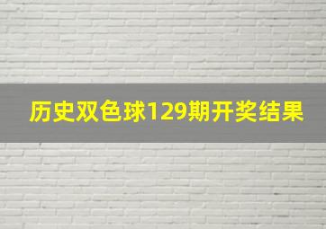 历史双色球129期开奖结果