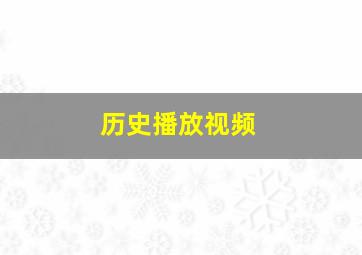 历史播放视频