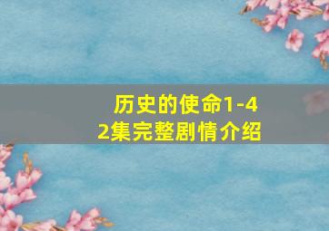 历史的使命1-42集完整剧情介绍