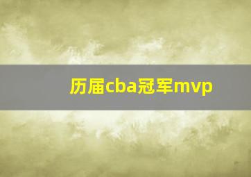 历届cba冠军mvp