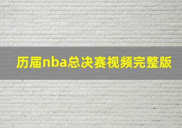 历届nba总决赛视频完整版