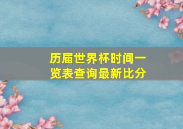 历届世界杯时间一览表查询最新比分