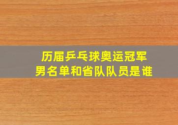 历届乒乓球奥运冠军男名单和省队队员是谁