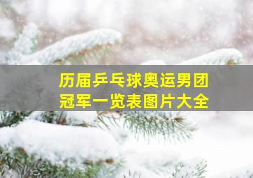 历届乒乓球奥运男团冠军一览表图片大全