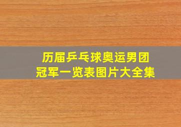 历届乒乓球奥运男团冠军一览表图片大全集