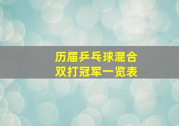 历届乒乓球混合双打冠军一览表