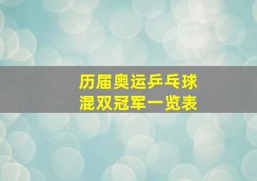 历届奥运乒乓球混双冠军一览表