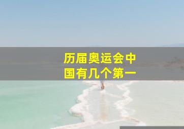 历届奥运会中国有几个第一