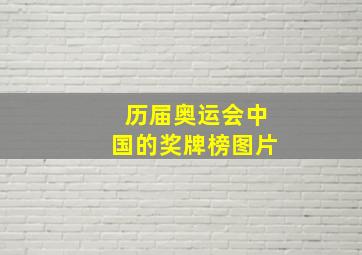 历届奥运会中国的奖牌榜图片