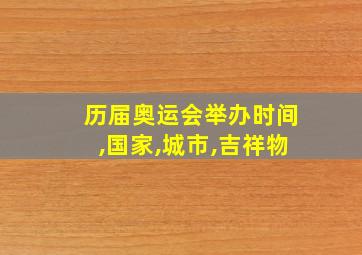 历届奥运会举办时间,国家,城市,吉祥物