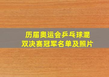 历届奥运会乒乓球混双决赛冠军名单及照片