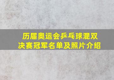 历届奥运会乒乓球混双决赛冠军名单及照片介绍