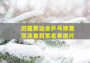 历届奥运会乒乓球混双决赛冠军名单图片