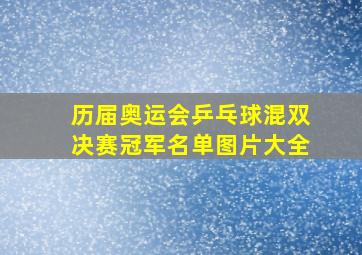 历届奥运会乒乓球混双决赛冠军名单图片大全