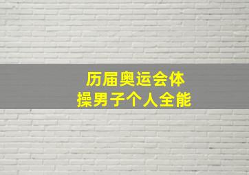 历届奥运会体操男子个人全能