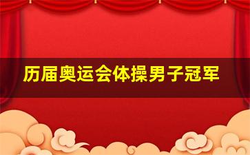 历届奥运会体操男子冠军