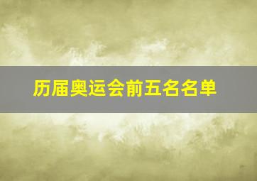 历届奥运会前五名名单