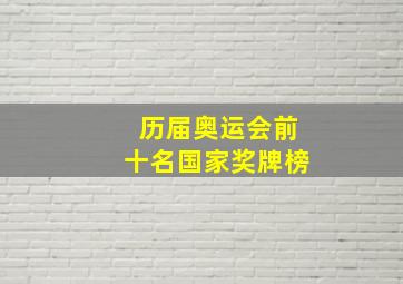 历届奥运会前十名国家奖牌榜