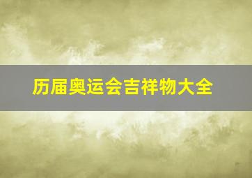 历届奥运会吉祥物大全