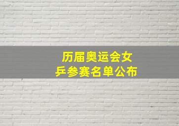 历届奥运会女乒参赛名单公布