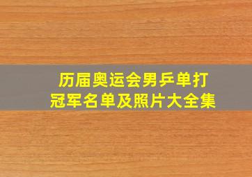 历届奥运会男乒单打冠军名单及照片大全集