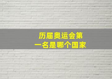 历届奥运会第一名是哪个国家