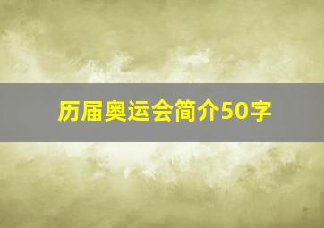 历届奥运会简介50字