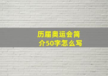 历届奥运会简介50字怎么写