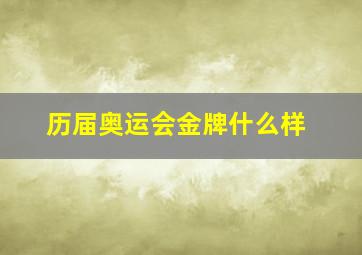 历届奥运会金牌什么样