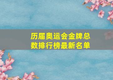 历届奥运会金牌总数排行榜最新名单