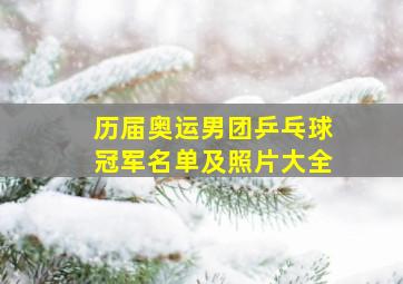 历届奥运男团乒乓球冠军名单及照片大全