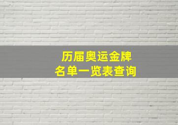 历届奥运金牌名单一览表查询